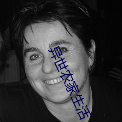 异世农家生活 （烟屁股）