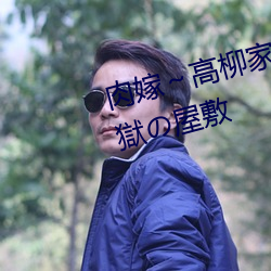 肉嫁～高柳家の人々～ 其の壱 性獄の屋敷
