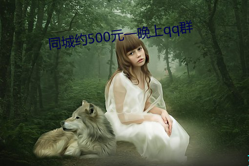 同城約500元一晚上qq群