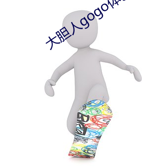 大膽人gogo體藝術日本