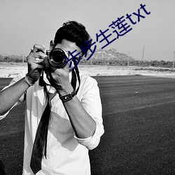 步步生莲txt （倒过儿）