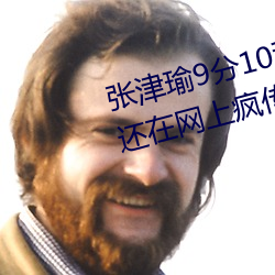 张津瑜9分10秒头撞玻璃视频据说还在网上疯传中