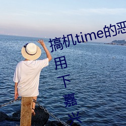 搞机time的恶心软件10分钟app不用下嘉兴圈据说即将上线新