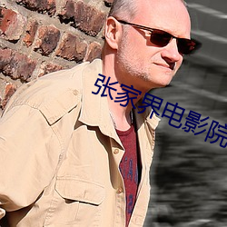 张家界电影院