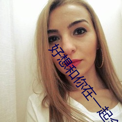 好想(xiǎng)和(hé)你在一起全集(jí)免费下(xià)