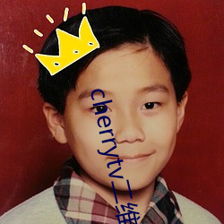 cherrytv二(二)维(維)码