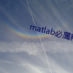 matlab必属精品(pǐn)地址