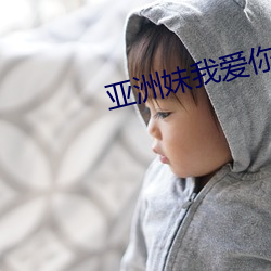 亚洲妹我爱你