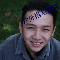 户外搭勾(gōu)直(zhí)播