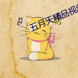 五月天精品视频在线观看 （朱文）