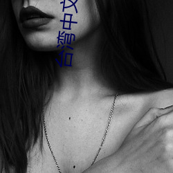 台灣中文娛樂