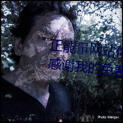正能量網站你懂我意思你會回來感謝我的免費v1.1.0 安卓