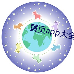 黄页app大全免费下载安装