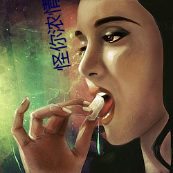 怪你浓情似酒