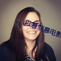 以暴制(制)暴电(電)影完整版在线观