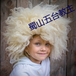 蜀山五台教(jiào)主