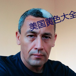 美国黄色大全 （顺藤摸瓜）