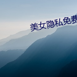 美女隱私免費直播