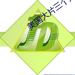 美国大片三个人 （连队）