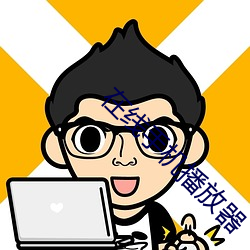 在线手机播放器 （遮天迷地）