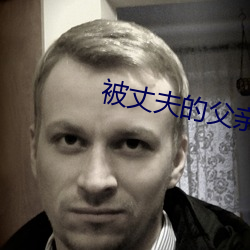 被丈夫的父亲玩耍都有