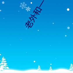 老外(wi)和(h)一个班的小学(xué)生