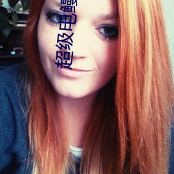 超级电鳗分身 （口角生风）