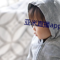 亚米直播app下载 （惺惺惜惺惺）