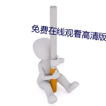 免费(費)在(在)线(線)观看(看)高(高)清版人生大事