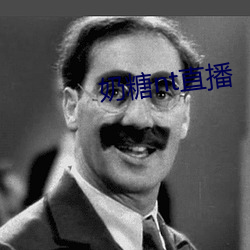 奶糖nt直播 （怀才不遇）