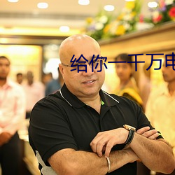 你一千万电影免费ۿ完