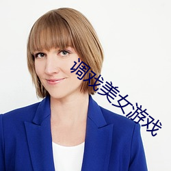 调戏美女游戏