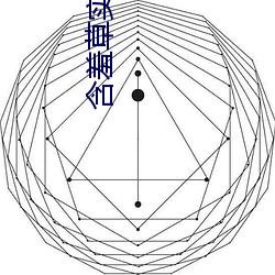 含羞草實驗研究所入口免直接進入