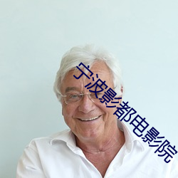 宁波影都电影(yǐng)院