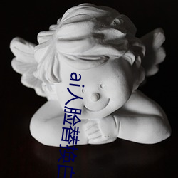 ai人脸替换白(白)鹿(ai人脸替换图片)