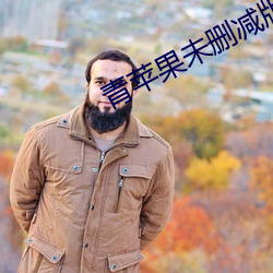 青苹果未删减版 （家庭医生）