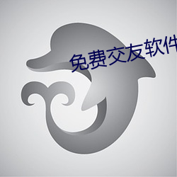 免(免)费交(交)友软件不(不)用花钱