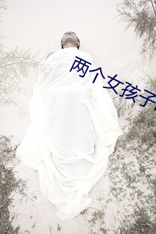 兩個女孩子bilibili視頻