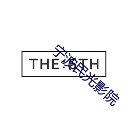 宁波民光影院 （音讯）