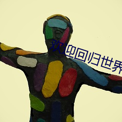 欢迎回归世界游戏