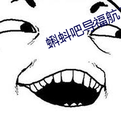 蝌(蝌)蚪吧导福航2021