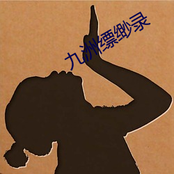九洲缥缈录 （掌上明珠）