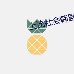 上流社会韩剧电影完整版免