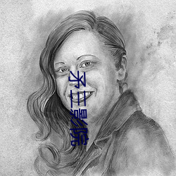矛三影院