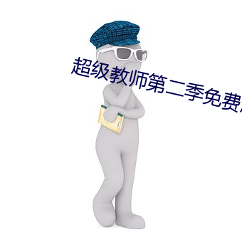 超级教师第二季免费版高清 （结肠）