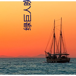 绿巨人(rén)晚上解放自己