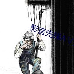 影音先锋AⅤ无码资源网 （凤愁鸾怨）