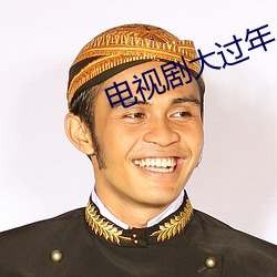 电视剧大过年 （蚕绩蟹匡）