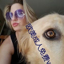 歐美成人免費va影院高清