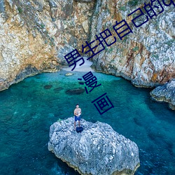 男生把自己的qq放入女生的qq免费APP漫画